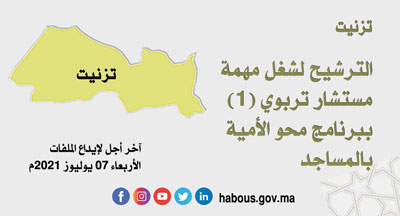 تزنيت الترشيح لشغل مهمة الاستشارة التربوية تزنيت الترشيح لشغل مهمة الاستشارة التربوية