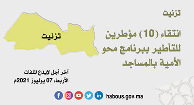تزنيت الترشيح للتأطير ببرنامج محو الأمية بالمساجد تزنيت الترشيح للتأطير ببرنامج محو الأمية بالمساجد