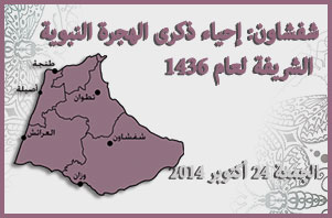 شفشاون: إحياء ذكرى الهجرة النبوية الشريفة لعام 1436 هـ