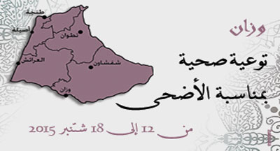 وزان: توعية صحية
