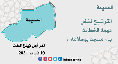 الحسيمة الترشيح للخطابة