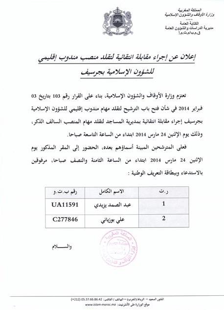 إعلان مصلحة التكوين والمباريات والامتحانات بوزارة الأوقاف والشؤون الإسلامية عن مقابلة انتقائية لتقلد مهام منصب مندوب إقليمي للشؤون الإسلامية بجرسيف يوم 24 مارس 2014 مقابلة انتقائية لتقلد مهام منصب مندوب إقليمي للشؤون الإسلامية بجرسيف