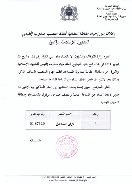 إعلان مصلحة التكوين والمباريات والامتحانات بوزارة الأوقاف والشؤون الإسلامية عن إجراء مقابلة انتقائية لتقلد مهام منصب مندوب إقليمي للشؤون الإسلامية بزاكورة يوم 24 مارس 2014. مقابلة انتقائية لتقلد مهام منصب مندوب إقليمي للشؤون الإسلامية بزاكورة