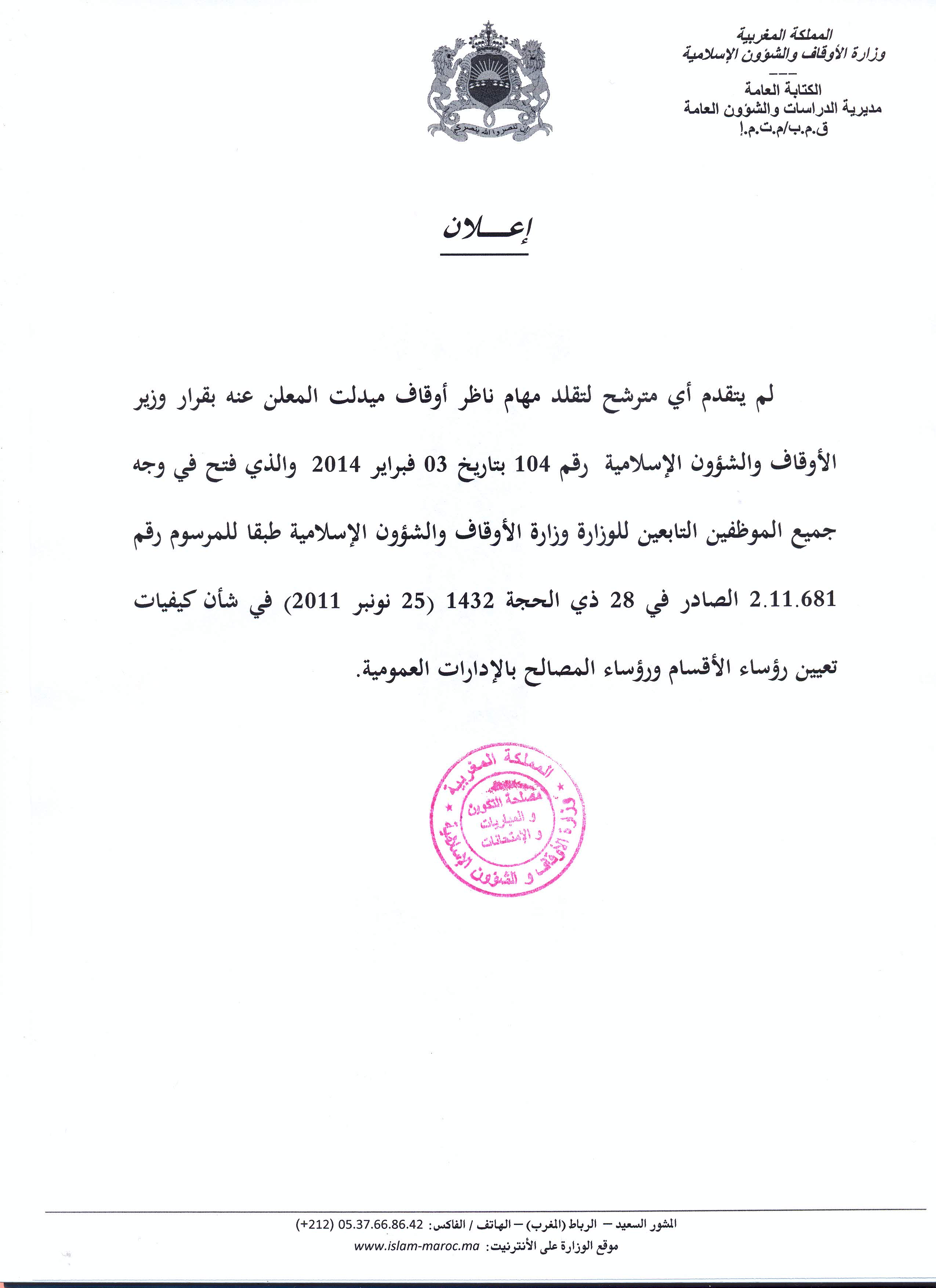 تقلد مهام ناظر أوقاف ميدلت: لا مرشح
