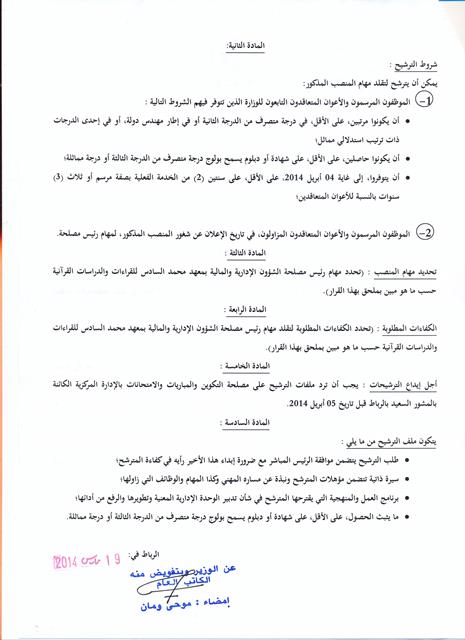 قرار بإعادة فتح باب الترشيح لتقلد مهام رئيس مصلحة الشؤون الإدارية والمالية بمعهد محمد السادس للقراءات والدراسات القرآنية، لفائدة الموظفين التابعين لوزارة الأوقاف والشؤون الإسلامية قرار بإعادة فتح باب الترشيح لتقلد مهام رئيس مصلحة الشؤون الإدارية والمالية بمعهد محمد السادس للقراءات والدراسات القرآنية، لفائدة الموظفين التابعين لوزارة الأوقاف والشؤون الإسلامية
