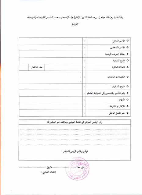 قرار بإعادة فتح باب الترشيح لتقلد مهام رئيس مصلحة الشؤون الإدارية والمالية بمعهد محمد السادس للقراءات والدراسات القرآنية، لفائدة الموظفين التابعين لوزارة الأوقاف والشؤون الإسلامية قرار بإعادة فتح باب الترشيح لتقلد مهام رئيس مصلحة الشؤون الإدارية والمالية بمعهد محمد السادس للقراءات والدراسات القرآنية، لفائدة الموظفين التابعين لوزارة الأوقاف والشؤون الإسلامية