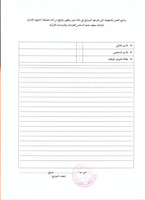 قرار بإعادة فتح باب الترشيح لتقلد مهام رئيس مصلحة الشؤون الإدارية والمالية بمعهد محمد السادس للقراءات والدراسات القرآنية، لفائدة الموظفين التابعين لوزارة الأوقاف والشؤون الإسلامية قرار بإعادة فتح باب الترشيح لتقلد مهام رئيس مصلحة الشؤون الإدارية والمالية بمعهد محمد السادس للقراءات والدراسات القرآنية، لفائدة الموظفين التابعين لوزارة الأوقاف والشؤون الإسلامية