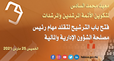 معهد محمد السادس لتكوين الأئمة المرشدين والمرشدات 