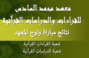 نتائج مباراة ولوج معهد محمد السادس للقراءات والدراسات القرآنية شعبة الدراسات القرآنية وشعبة القراءات القرآنية للموسم الدراسي 2014-2015