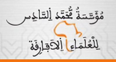 مؤسسة محمد السادس للعلماء الأفارقة مؤسسة محمد السادس للعلماء الأفارقة