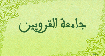 جامعة القرويين