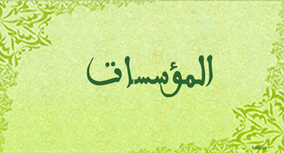 المجلس العلمي الأعلى التعريف بالمؤسسات