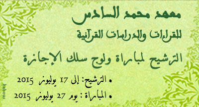 الترشيح لولوج معهد محمد السادس للقراءات والدراسات القرآنية