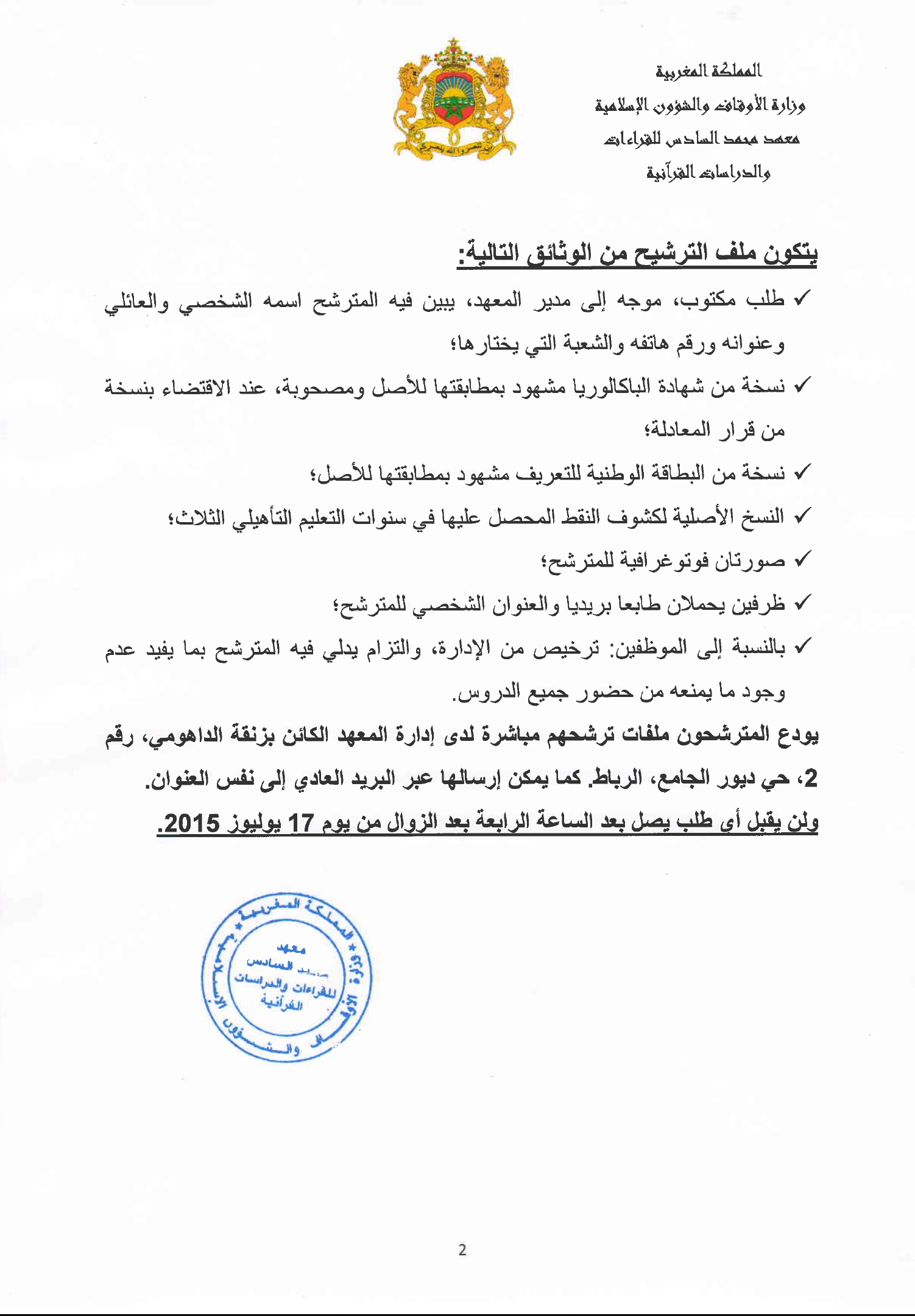 الإعلان عن فتح باب الترشيح لمباراة الولوج إلى معهد محمد السادس للقراءات والدراسات القرآنية