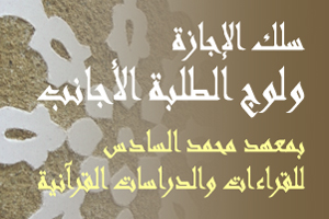 قرار بتحديد عدد المترشحين الأجانب المقبولين لولوج سلك الإجازة في القراءات والدراسات القرآنية بمعهد محمد السادس للقراءات والدراسات القرآنية