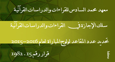 معهد محمد السادس للقراءات والدراسات القرآنية: تحديد عدد المقاعد لمباراة ولوج سلك الإجازة في القراءات والدراسات القرآنية