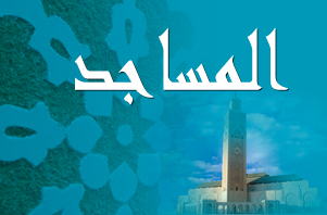 أقسام ومصالح مديرية المساجد