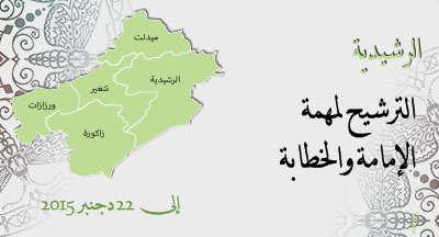 الرشيدية: الترشيح للإمامة والخطابة الرشيدية: الترشيح للإمامة والخطابة