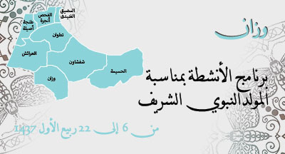 وزان: ذكرى المولد النبوي الشريف
