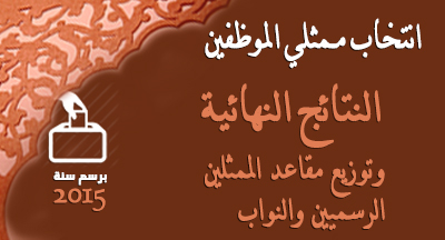 النتائج النهائية لانتخاب ممثلي موظفي الميزانية العامة