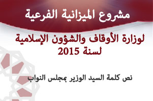 مشروع الميزانية الفرعية لوزارة الأوقاف والشؤون الإسلامية لسنة 2015