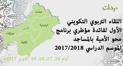 ميدلت: اللقاء التربوي التكويني الأول لفائدة مؤطري برنامج محو الأمية بالمساجد region tafilalt