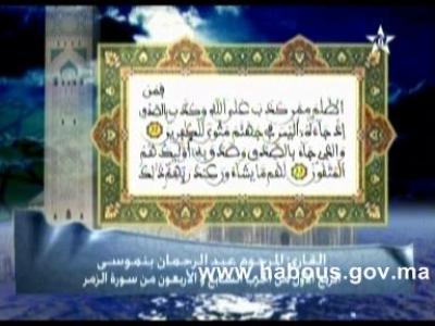 تفسير المكي الناصري: الربع الأول من الحزب السابع والأربعون من سورة الزمر tafssir14 12