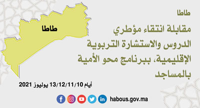 طاطا مقابلة انتقاء مؤطري الدروس والاستشارة التربوية