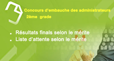 Concours d'embauche des administrateurs: Résultats finals et liste d'attente selon la compétence