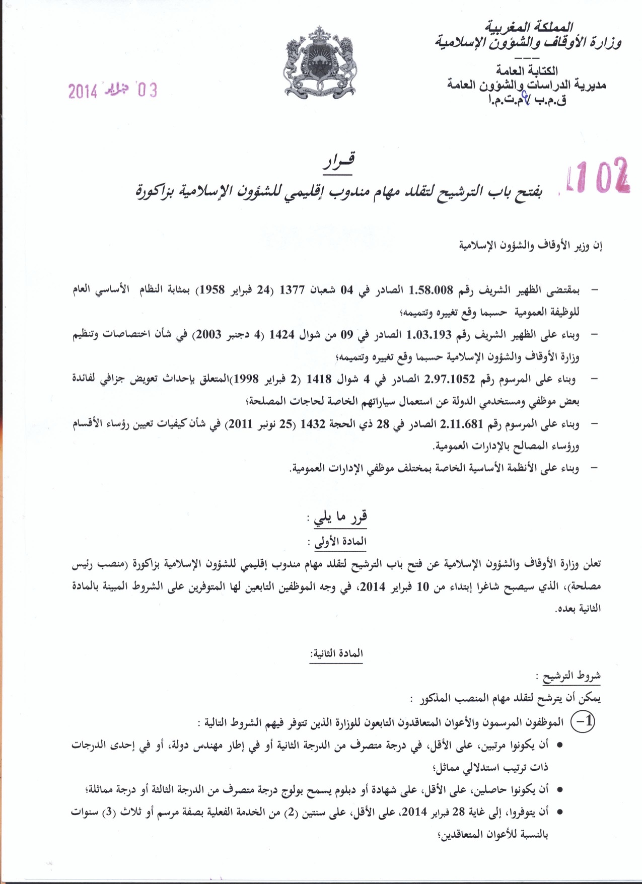 زاكورة: إعلان عن فتح باب الترشيح لتقلد مهام مندوب إقليمي للشؤون الإسلامية