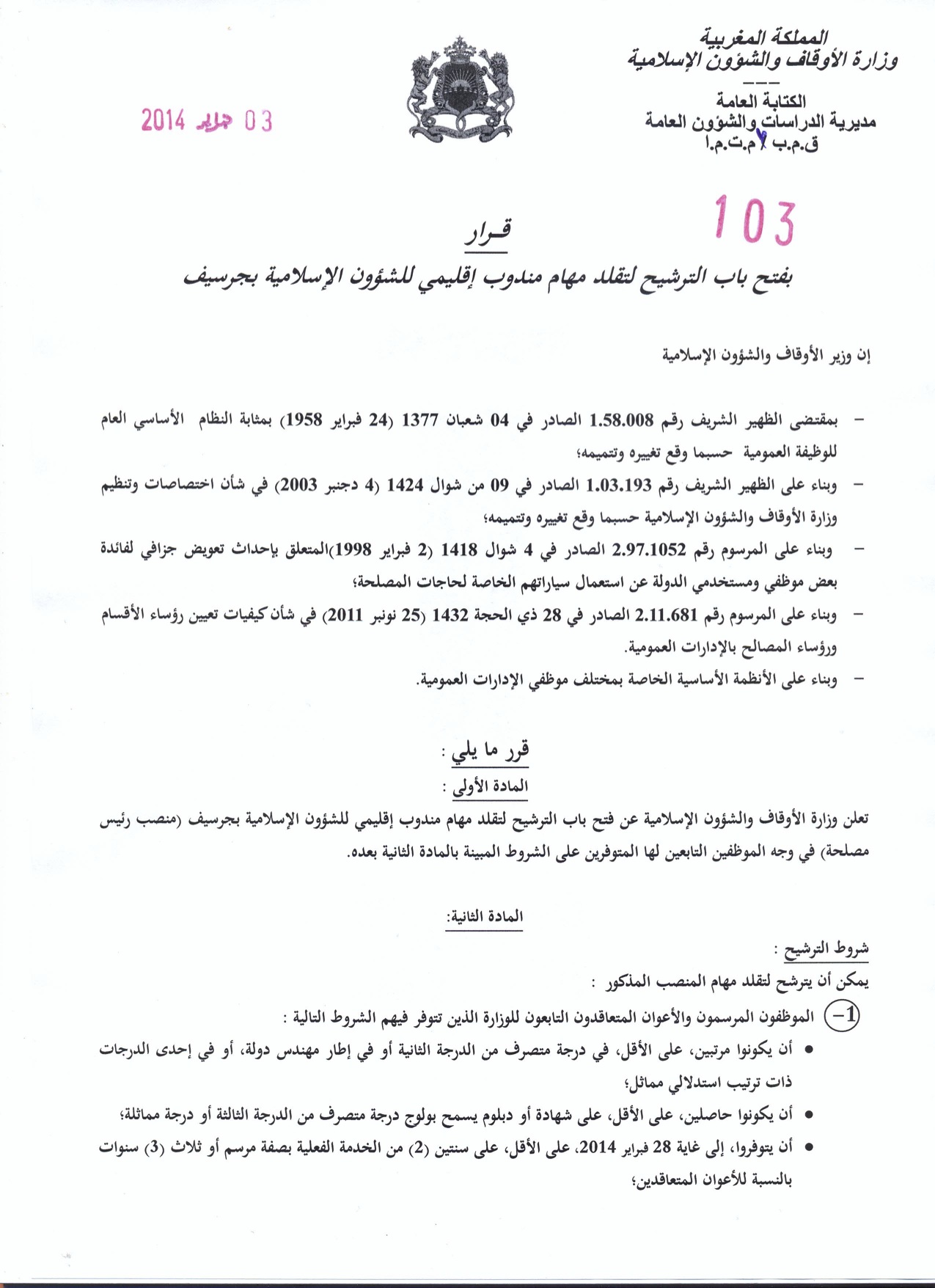 جرسيف: إعلان عن فتح باب الترشيح لتقلد مهام مندوب إقليمي للشؤون الإسلامية