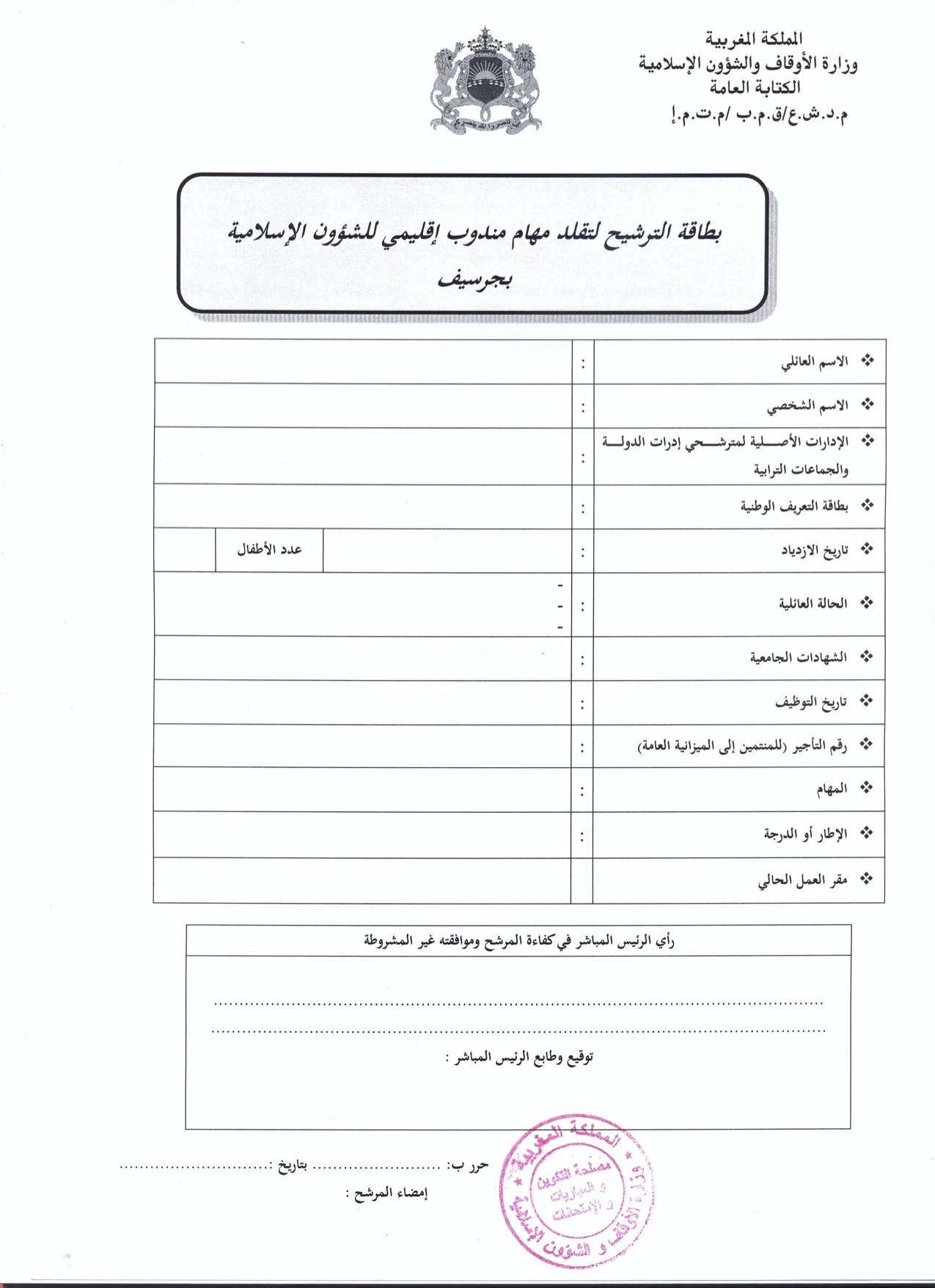 جرسيف: إعلان عن فتح باب الترشيح لتقلد مهام مندوب إقليمي للشؤون الإسلامية