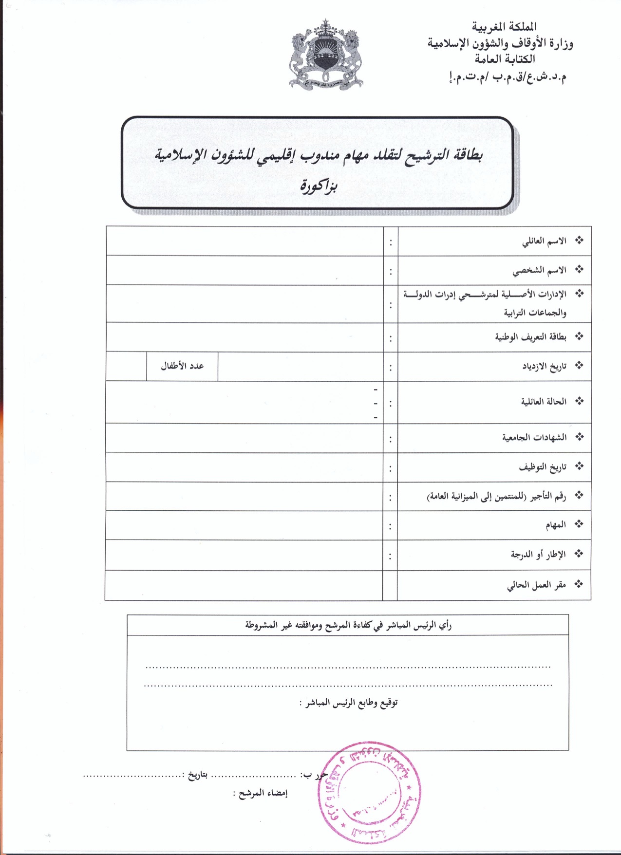 زاكورة: إعلان عن فتح باب الترشيح لتقلد مهام مندوب إقليمي للشؤون الإسلامية