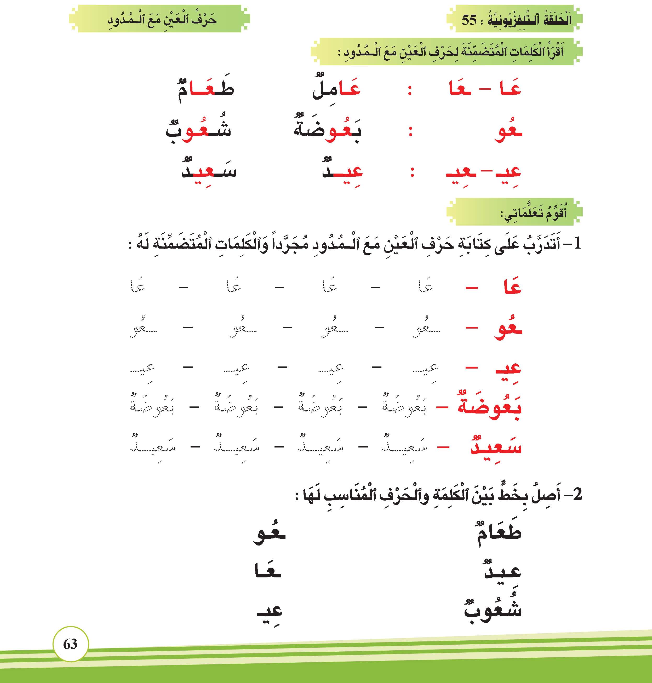 حرف العين مع المدود