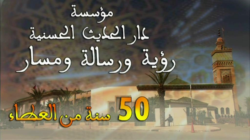 مؤسسة دار الحديث الحسنية رؤية ورسالة ومسار 50 سنة من العطاء