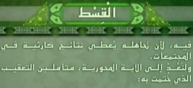 كلمة القسط