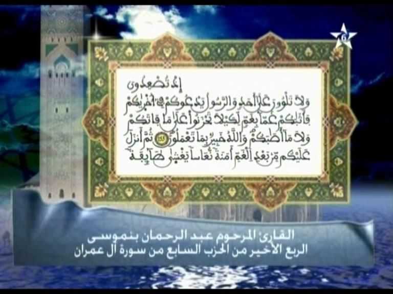 تفسير الربع الأخير من الحزب السابع من سورة آل عمران