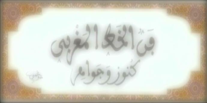 تنظيم الدورة التاسعة للمسابقة الوطنية لنيل جائزة محمد السادس لفن الخط المغربي تنظيم الدورة التاسعة للمسابقة الوطنية لنيل جائزة محمد السادس لفن الخط المغربي