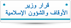 قرار وزير الأوقاف والشؤون الإسلامية