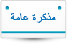 مذكرة عامة