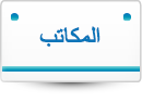 المكاتب
