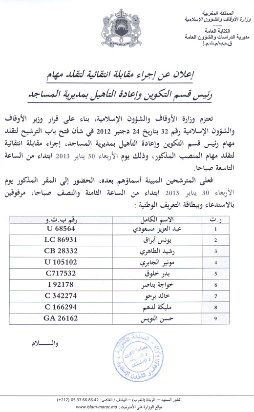 إعلان عن إجراء مقابلة انتقائية لتقلد منصب رئيس قسم التكوين وإعادة التأهيل إعلان عن إجراء مقابلة انتقائية لتقلد منصب رئيس قسم التكوين وإعادة التأهيل