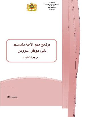 صفحة الاستقبال لدليل مؤطر الدروس ببرنامج محو الأمية بالمساجد يوليوز 2013