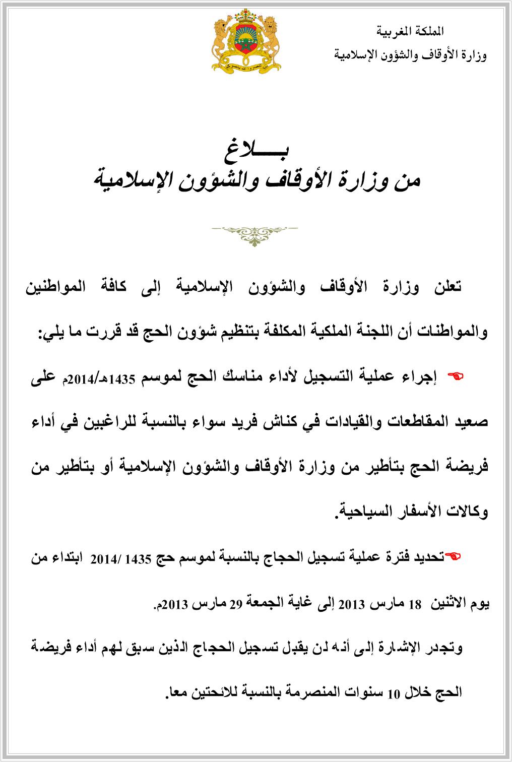 بلاغ وزارة الأوقاف والشؤون الإسلامية بشأن عملية تسجيل الحجاج لموسم حج 1435/2014 بلاغ وزارة الأوقاف والشؤون الإسلامية بشأن عملية تسجيل الحجاج لموسم حج 1435/2014