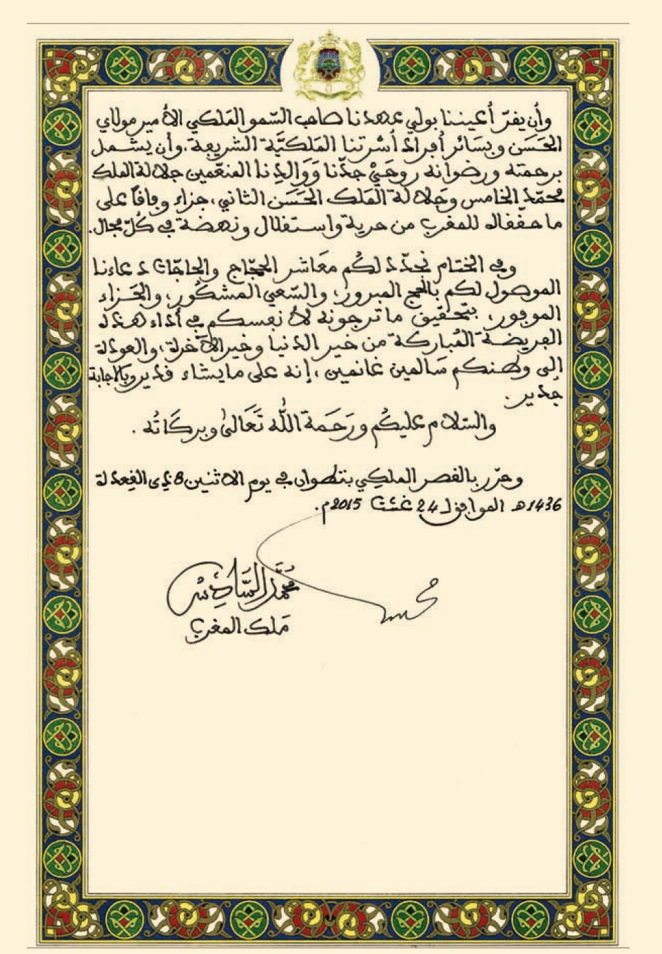 الرسالة الملكية السامية الموجهة إلى الحجاج الميامين lhaj 1 21
