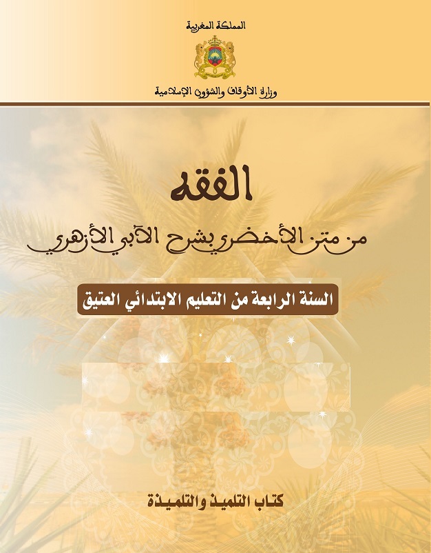 غلاف الفقه ابتدائي
