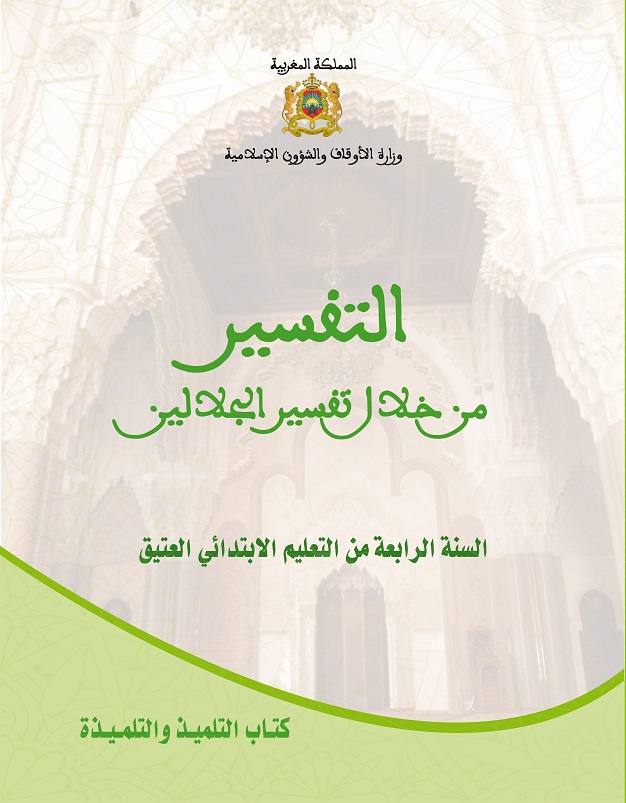 غلاف_التفسير_1_إعدادي
