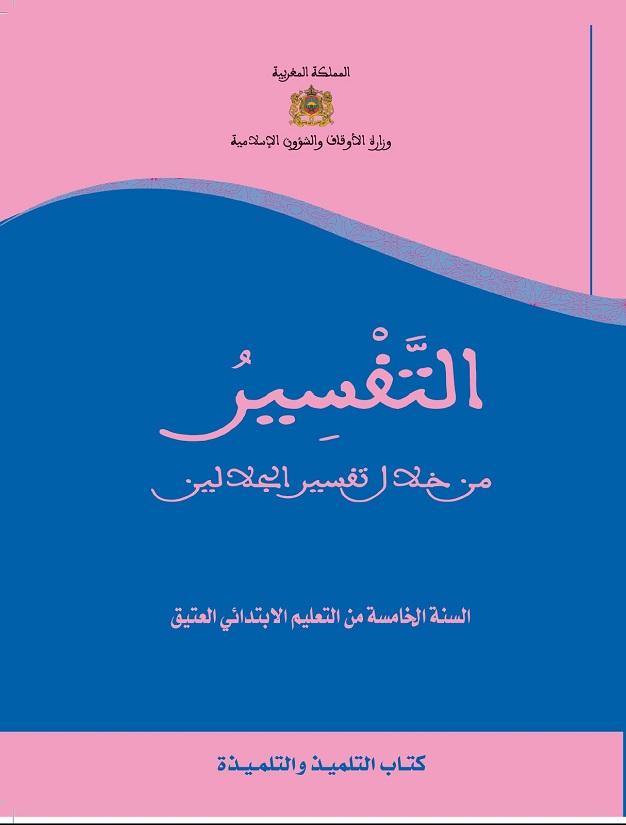 غلاف_التفسير_1_إعدادي