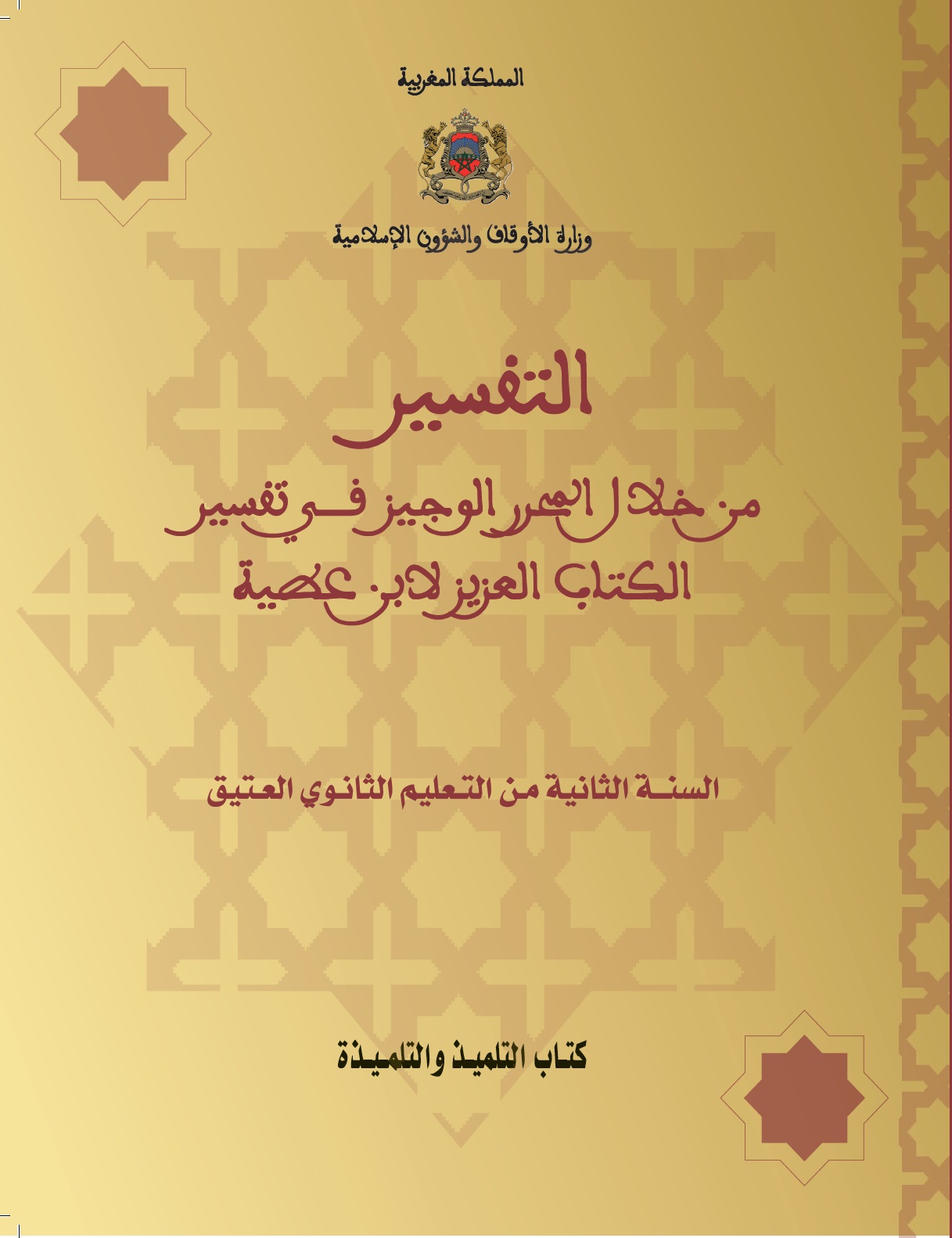 غلاف_التفسير_1_ثانوي