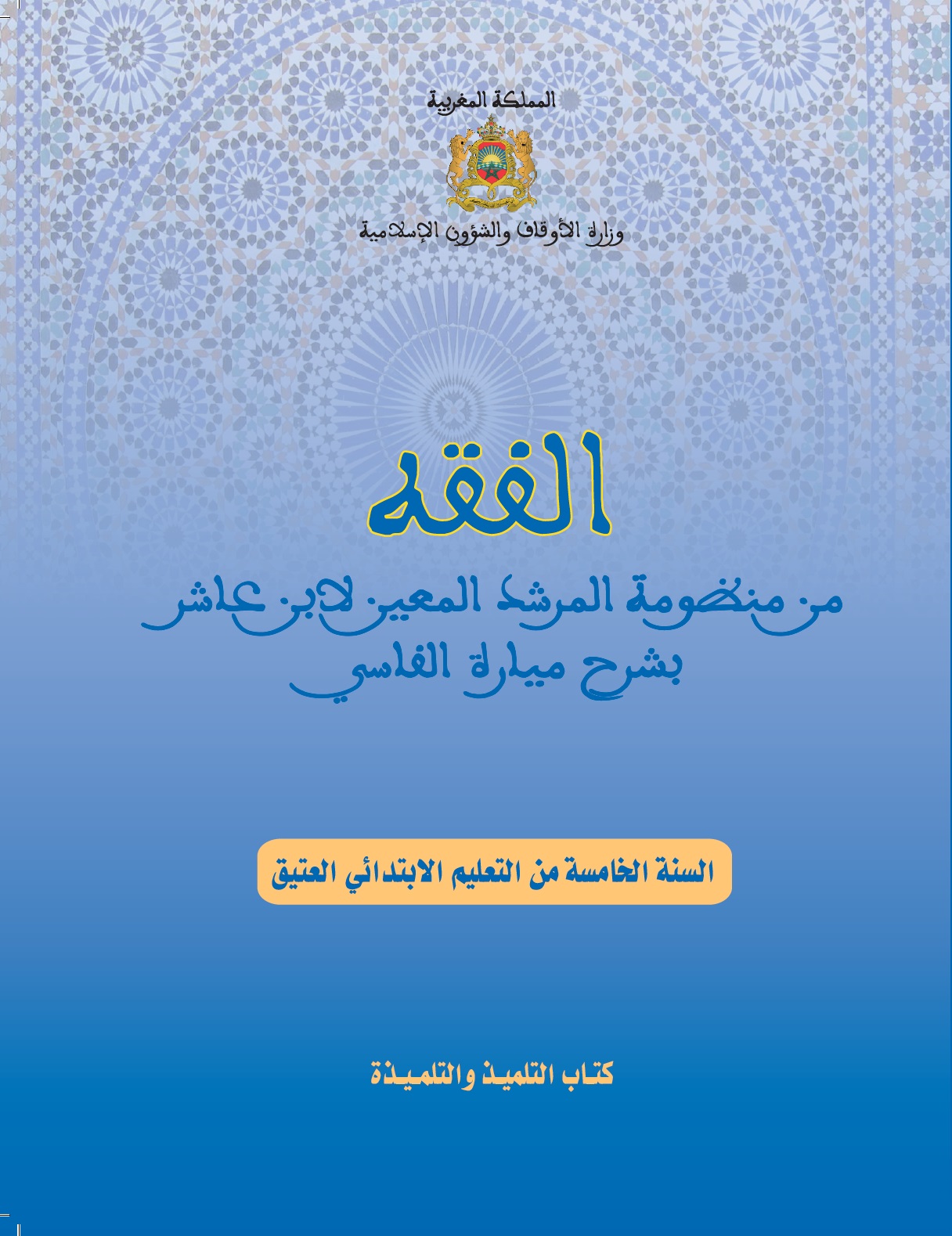 غلاف الفقه ابتدائي
